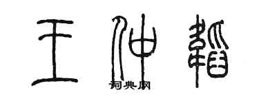 陳墨王仲韜篆書個性簽名怎么寫