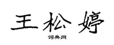 袁強王松婷楷書個性簽名怎么寫