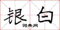 袁強銀白楷書怎么寫