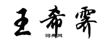 胡問遂王希霽行書個性簽名怎么寫