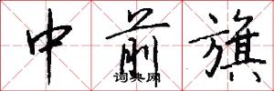 中前旗怎么寫好看