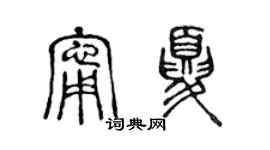 陳聲遠寧夏篆書個性簽名怎么寫
