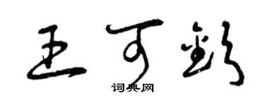 曾慶福王可欽草書個性簽名怎么寫