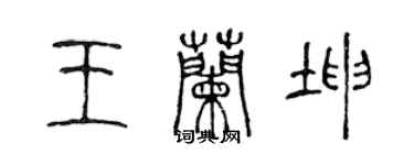 陳聲遠王蘭坤篆書個性簽名怎么寫