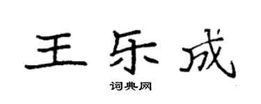 袁強王樂成楷書個性簽名怎么寫