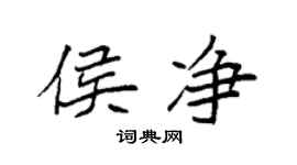 袁強侯淨楷書個性簽名怎么寫