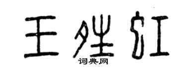 曾慶福王晴虹篆書個性簽名怎么寫