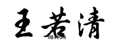 胡問遂王若清行書個性簽名怎么寫