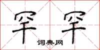 侯登峰罕罕楷書怎么寫