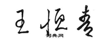 駱恆光王恆青草書個性簽名怎么寫