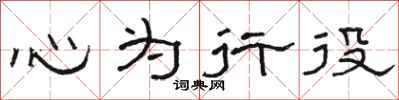 駱恆光心為行役隸書怎么寫