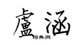 何伯昌盧涵楷書個性簽名怎么寫