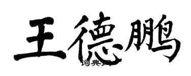 翁闓運王德鵬楷書個性簽名怎么寫