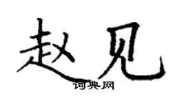 丁謙趙見楷書個性簽名怎么寫