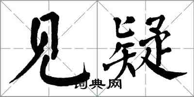 翁闓運見疑楷書怎么寫