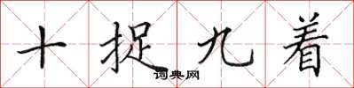 田英章十捉九著楷書怎么寫