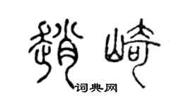 陳聲遠趙崎篆書個性簽名怎么寫
