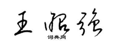 梁錦英王昭強草書個性簽名怎么寫