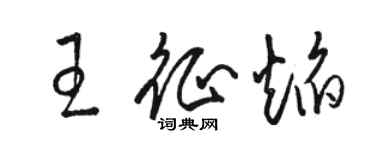 駱恆光王征焰草書個性簽名怎么寫