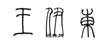 陳墨王伊東篆書個性簽名怎么寫