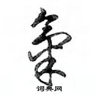 鄧散木寫的硬筆行書氣