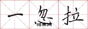 侯登峰一忽拉楷書怎么寫