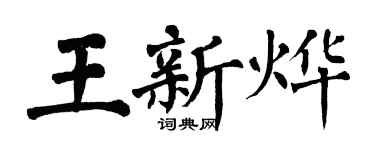 翁闓運王新燁楷書個性簽名怎么寫