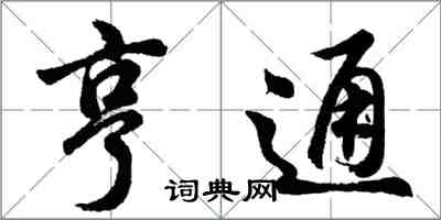 胡問遂亨通行書怎么寫