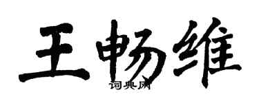 翁闓運王暢維楷書個性簽名怎么寫