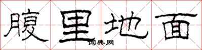 柯春海腹里地面隸書怎么寫