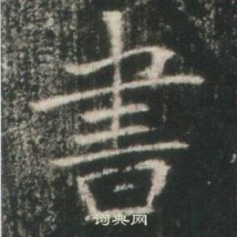 高湛墓誌寫的書