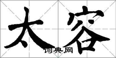 翁闓運太容楷書怎么寫