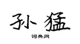 袁強孫猛楷書個性簽名怎么寫