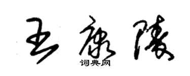 朱錫榮王康陵草書個性簽名怎么寫