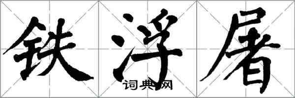 翁闓運鐵浮屠楷書怎么寫