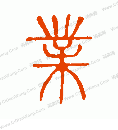 說文解字寫的業