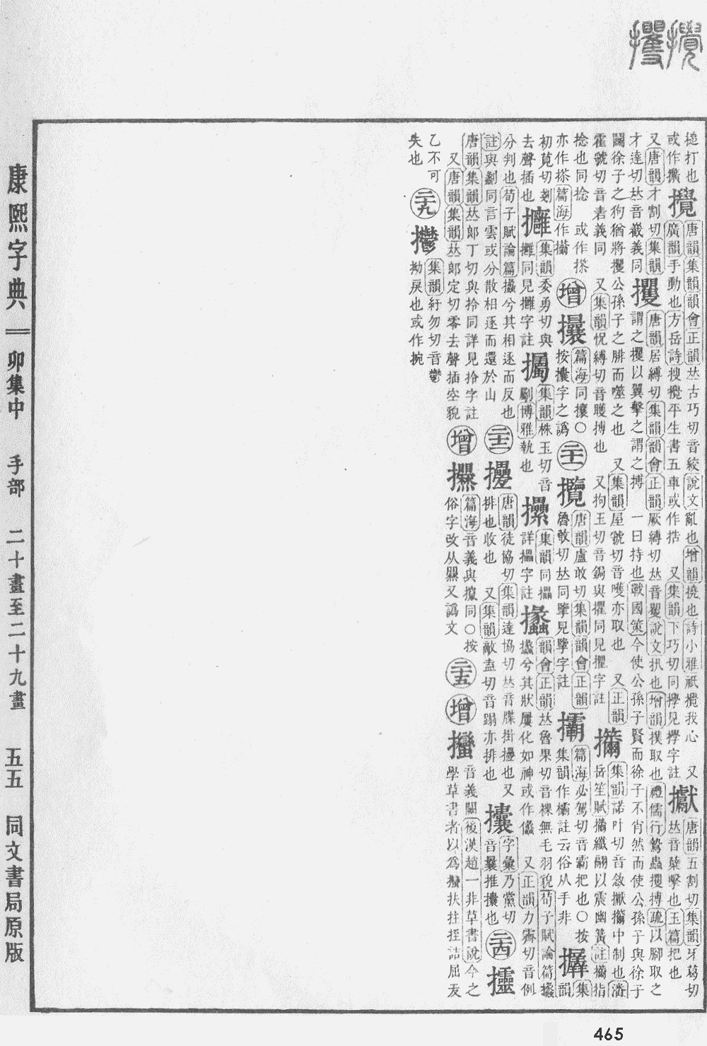 康熙字典掃描版第465頁
