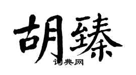 翁闓運胡臻楷書個性簽名怎么寫