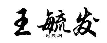 胡問遂王毓發行書個性簽名怎么寫