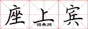 荊霄鵬座上賓楷書怎么寫