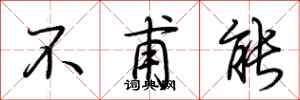荊霄鵬不甫能行書怎么寫