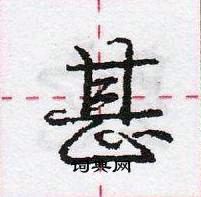 龐中華寫的硬筆行書甚