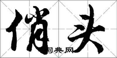 胡問遂俏頭行書怎么寫