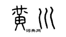 曾慶福黃川篆書個性簽名怎么寫