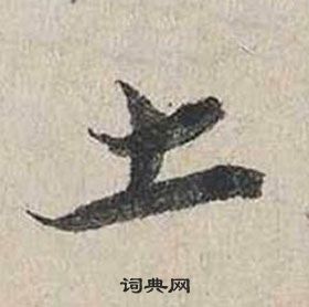 蔡襄自書詩卷中土的寫法