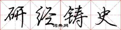 荊霄鵬研經鑄史行書怎么寫