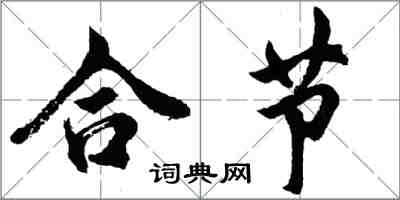 胡問遂合節行書怎么寫