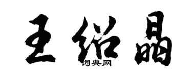 胡問遂王紹晶行書個性簽名怎么寫