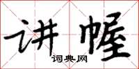 周炳元講幄楷書怎么寫