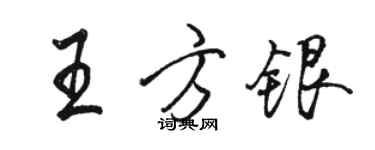 駱恆光王方銀行書個性簽名怎么寫